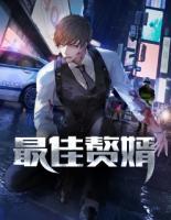 最佳贅婿