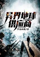 異界地球供應(yīng)商