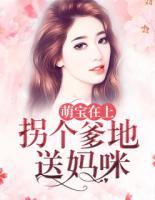 萌寶在上：拐個(gè)爹地送媽咪