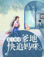 惹上萌妻：爹地，快追媽咪