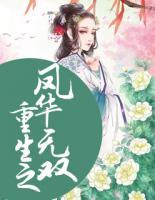 重生之鳳華無雙