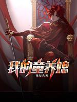 我的童養(yǎng)媳