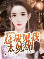 婚非得已：總裁見我太嫵媚