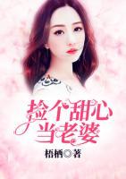 撿個(gè)甜心當(dāng)老婆