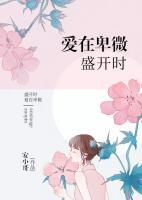 愛(ài)在卑微盛開(kāi)時(shí)
