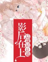 影后在上：總裁請(qǐng)讓道