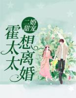 二婚甜寵：霍太太想離婚