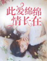 此愛綿綿情長在