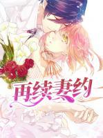 再續(xù)妻約