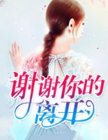 謝謝你的離開