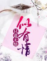 只道無情似有情