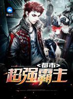 都市超強(qiáng)霸主