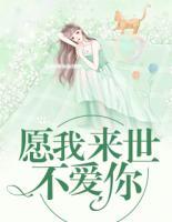 愿我來世不愛你