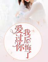 愛過你，我后悔了