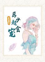 影后重生：厲少超會(huì)寵