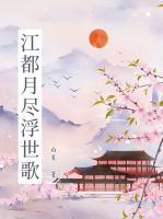 江都月盡浮世歌