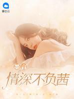 墨言情深不負(fù)茜