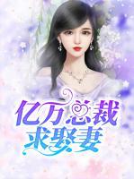 億萬(wàn)總裁求娶妻
