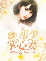 千金盛婚：祁少的心尖寵