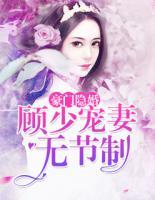豪門隱婚：顧少寵妻無節(jié)制
