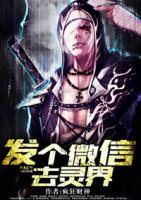 發(fā)個(gè)微信去靈界