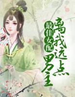 最佳女配：男主，離我遠(yuǎn)點