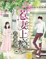 首席誘愛：惹妻上癮