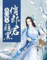 將門嫡女：腹黑俏郎君