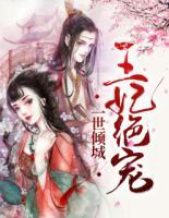 一世傾城：王妃絕寵