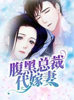 腹黑總裁代嫁妻