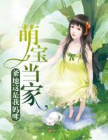 萌寶當(dāng)家：爹地，這是我媽咪