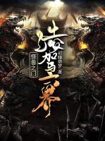 怪獸之門：凌駕六界
