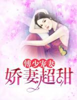 傅少寵妻：嬌妻超甜
