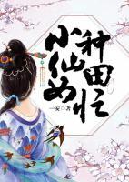 小仙女種田忙