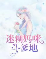 迷糊媽咪斗爹地