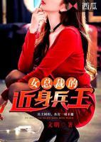 女總裁的近身兵王