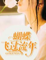 蝴蝶飛過流年