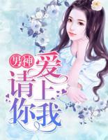 男神，請你愛上我