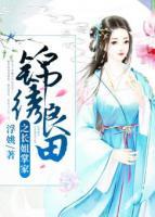 錦繡良田之長姐掌家