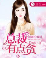 盛世閃婚：總裁有點(diǎn)貪