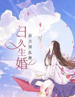 日久生婚：前夫別亂撩