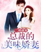 二婚盛寵：總裁的美味嬌妻