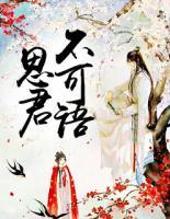 思君不可語