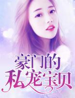 豪門的私寵寶貝