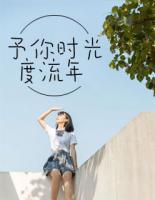 予你時光度流年