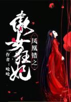 鳳凰錯(cuò)之傲女狂妃