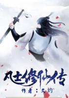 凡士修仙傳