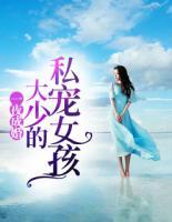 一夜成婚：大少的私寵女孩