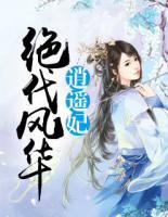 絕代風(fēng)華逍遙妃