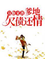 雙胞來(lái)襲：爹地，欠債還情！